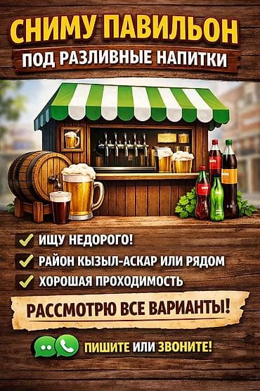 Сниму павильон под разливные напитки. Требования: - Недорого - Район at lalafo.kg Сниму павильон под разливные напитки. Требования: - Недорого - Район