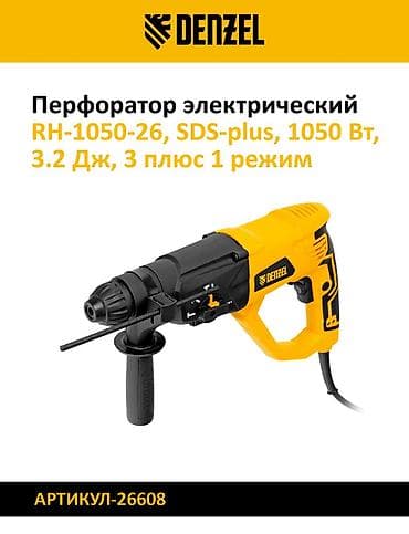 артикул: Набор перфораторов для бурения и долбления. 1) Denzel RHV-1100-26 — 8