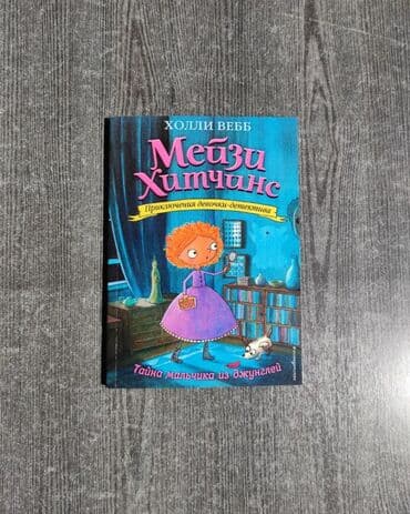 математика 5 класс с.к.кыдыралиев а.б.урдалетова: Книга Детские книги "Мейзи Хитченс" 12-летняя Мейзи Хитчинс мечтает — 6
