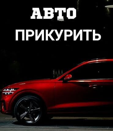 сары булун: ПРИКУРИТЬ — 1