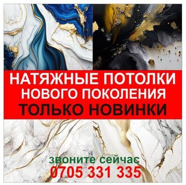 Натяжной потолок Глянцевое, Матовое, 3D потолки Гарантия, Бесплатная консультация, Бесплатный замер