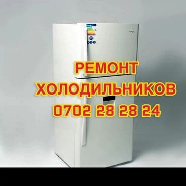 холодильное оборудования: Ремонт холодильников и морозильников. Что выполняется: - Диагностика — 12