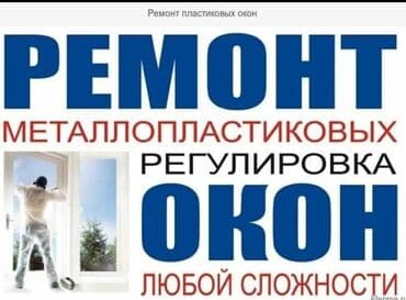 оборудование для производства пластиковых окон в бишкеке: : Оңдоо, Реставрация — 2