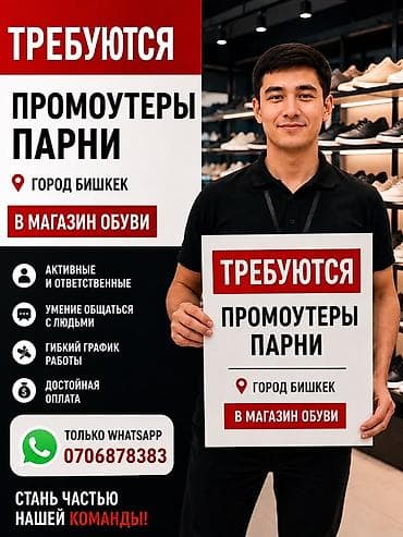 промоутером: Вакансия: промоутеры (парни) для магазина обуви Писать только кто — 1