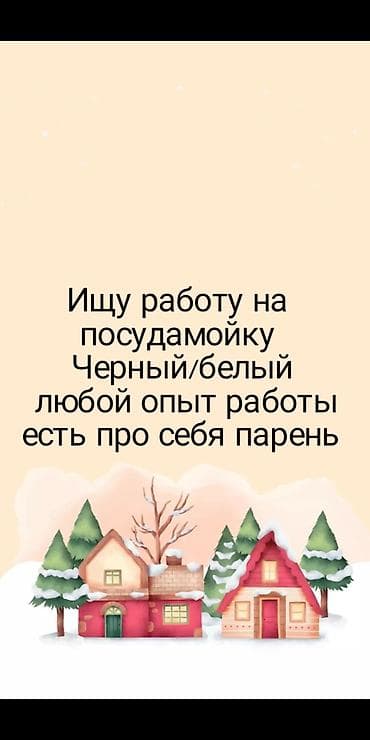 Бариста: ИЩУ РАБОТУ / - НА ЧЕРНУЮ ПОСУДУ И НА БЕЛУЮ ПОСУДУ ОПЫТ РАБОТЫ ЕСТЬ — 1
