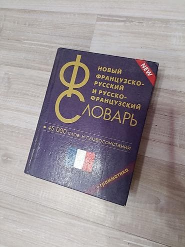 Учебник Французского at lalafo.kg Учебник Французского