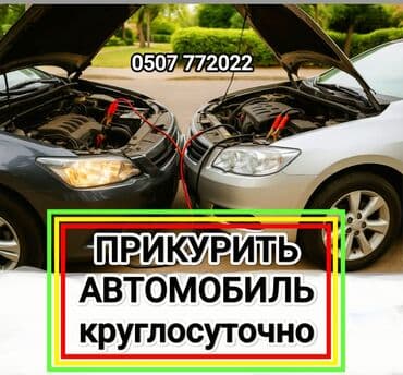 пусковое устройство для аккумулятора бишкек: Срочно и оперативно заведем(прикуриваем) любую машину в доступном и не — 1