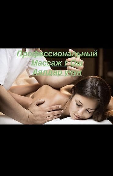 Массаж | Лечебный массаж | С выездом на дом