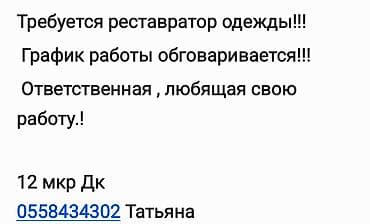 эски кийимдер: Кийим оңдоочу, Район: 12-мкр — 1
