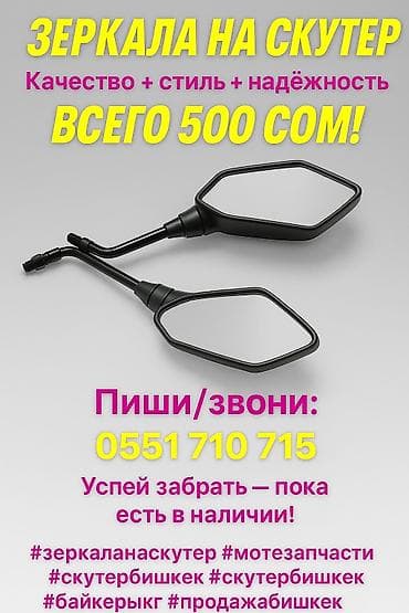 Зеркала, подходят на любой скутер, пара 500 сом