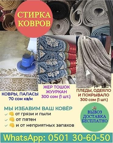 Клининг кызматтары: Килемдерди жуу, | Паластар, Ала-кийиз, Шырдак, Акысыз жеткирүү — 1