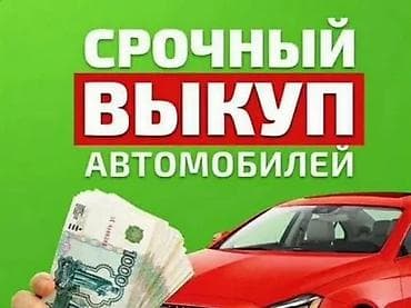 Скупка авто: Скупка авто выкуп авто расчет сразу звоните пишите выкуп авто — 3