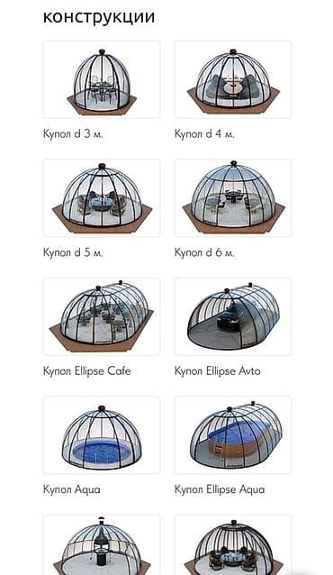 Оңдоп-түзөө жана курулуш: Прозрачные купольные павильоны для улицы и террас. Варианты — 1