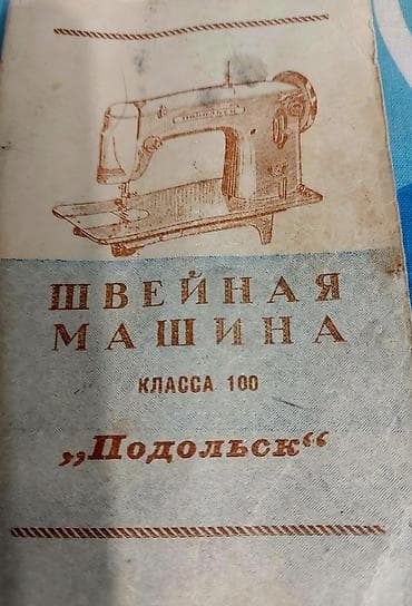 Швейная машина Механическая, Ручной — 6