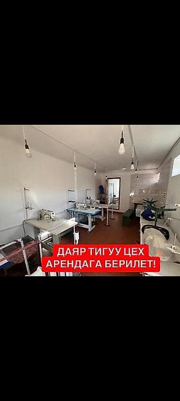 требуется швейный цех: Ак-Ордо 1 ж/м Сдается швейный цех Площадь: 60м2 Со всем — 2