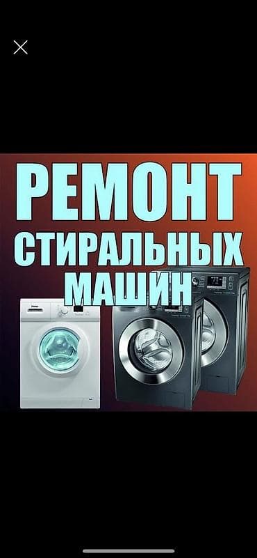 шейная машинка: Ремонт стиральных машин в Бишкеке - Выезд мастера и диагностика — 8