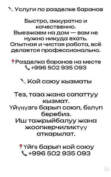 yakar keser: Услуги по забою и разделке баранов на месте. - Выезд к вам домой: не — 1