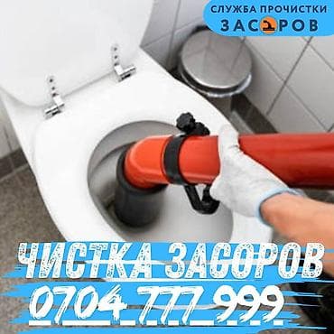Услуга: профессиональная прочистка засоров. Что делаем: - Устранение