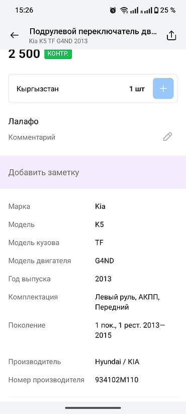 переключатель дворников: Kia, Оригинал — 3