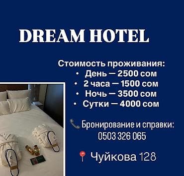 Недвижимость: DREAM HOTEL — современный мини-отель с комфортными номерами. Адрес — 2