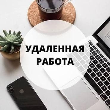 работа онлайн дома: Удалённая работа Описание: - Формат: полностью дистанционно, из любой — 1