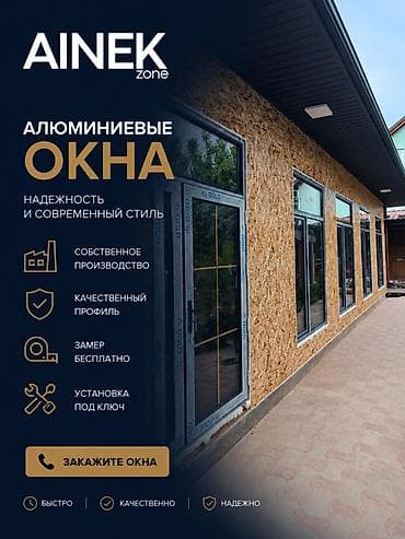 AINEK.ZONE Производим: • ПВХ окна • Алюминиевые окна • Двери •