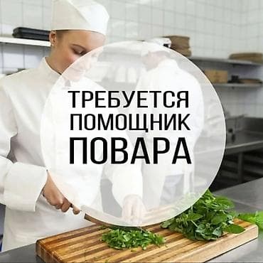 Требуется Помощник повара Национальная кухня, 1-2 года опыта
