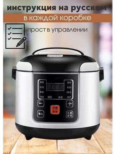 Мультиварка с электронным управлением и множеством автоматических