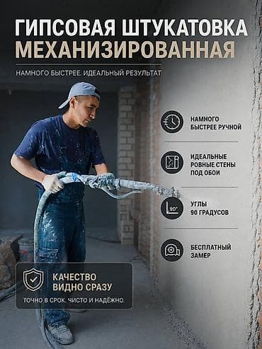 штукатурная станция: Механизированная гипсовая штукатурка стен - Намного быстрее ручной — 1