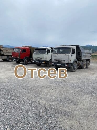 Отсев, Засыпка, Камаз