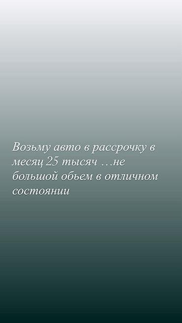 хочу тб: Ищу автомобиль в рассрочку. Готов выплачивать по 25 -30 000 сом в — 1
