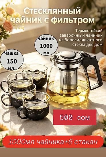 стеклянные заварочные чайники: Чайный набор для любого мероприятия Комплект для комфортных чаепитий — 1