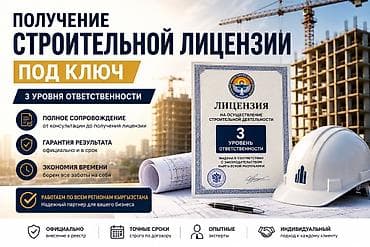 Другие стройуслуги: Получение строительной лицензии «под ключ» в Кыргызстане - 3 уровня — 1