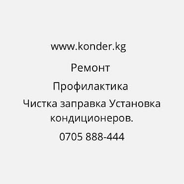 Ремонт кондиционера Заправка фреоном Профилактика кондиционера at lalafo.kg Ремонт кондиционера Заправка фреоном Профилактика кондиционера