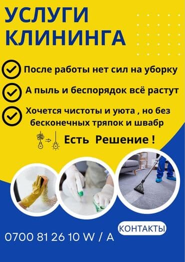 Уборка помещений, | Генеральная уборка, | Квартиры