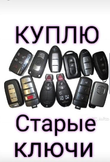 Keymaster: Скупка чип ключей скупка ключей БУ Куплю чип ключ ключей ключи
