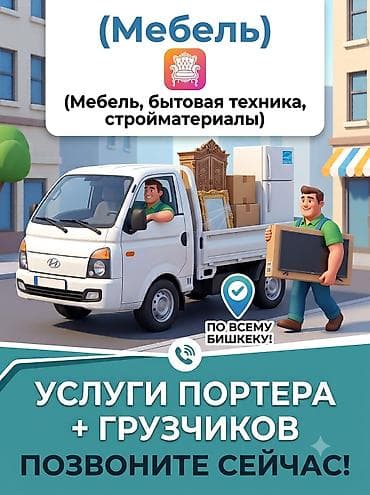Грузоперевозки Портер + Опытные Грузчики. Недорого! Быстро, аккуратно at lalafo.kg Грузоперевозки Портер + Опытные Грузчики. Недорого! Быстро, аккуратно