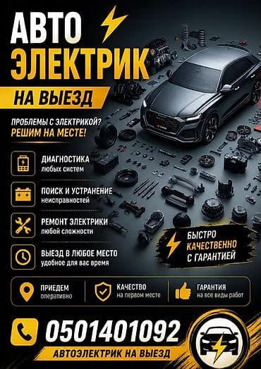 Автоэлектрик кызматтары, Компьютердик диагностика, Адистештирүү: Жеңил унаа, Баруу менен lalafo.kg да Автоэлектрик кызматтары, Компьютердик диагностика, Адистештирүү: Жеңил унаа, Баруу менен