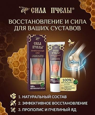 Прополисный крем «Сила Пчелы» с хондроитином и глюкозамином at lalafo.kg Прополисный крем «Сила Пчелы» с хондроитином и глюкозамином