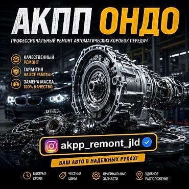 на запах: Профессиональный ремонт автоматических коробок передач (АКПП) - — 1