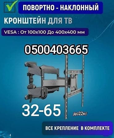 Кронштейн для телевизора поворотно-наклонный от32до65дюймов двурукий (