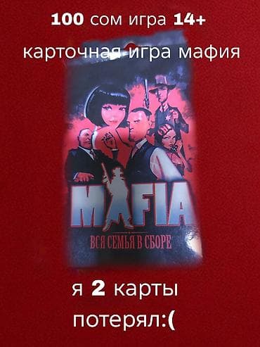 даром обувь: Карточная игра мафия 100 сом сам приехать не могу приезжайте сами — 1