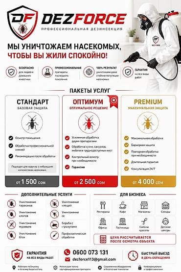 Услуги: Дезинфекция, дезинсекция, | Муравьи, | Квартиры — 1