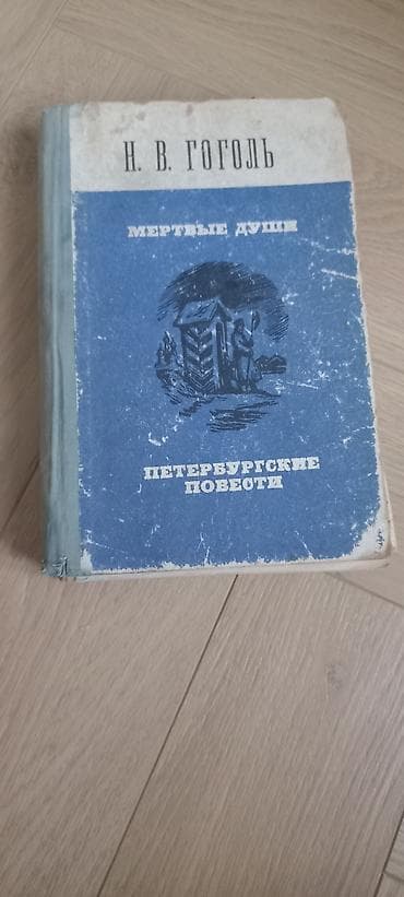 новел: Классика, На русском языке, Б/у, Самовывоз, Платная доставка — 3