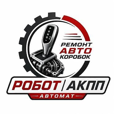 Ремонт коробок робот автомат . всех марок качественно с гарантией at lalafo.kg Ремонт коробок робот автомат . всех марок качественно с гарантией