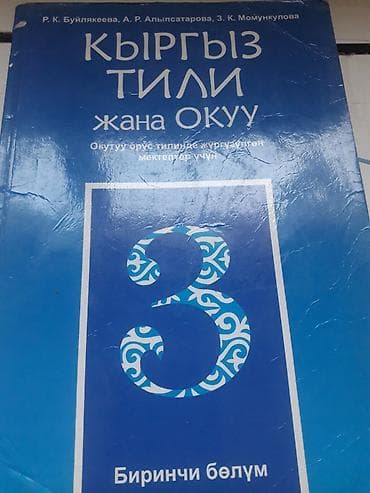 курсы кыргызского языка бесплатно: Кыргызский язык, 4 класс — 5