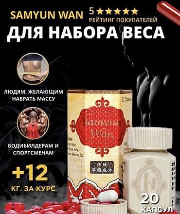 Для набора веса, Универсальный, Капсулы at lalafo.kg Для набора веса, Универсальный, Капсулы