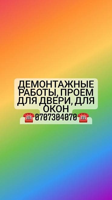 Мрамор жана гранит иштери: Дубалдарды бузуу, Полдорду бузуу, Шыптарды чечүү | Гипсокартон дубалы, Тосмолорду бузуу, Эски шыбакты алуу | Эски тушкагаздардан тазалоо, Эски шыбоону түшүрүү, Актиташты кыруу | Ламинатты демонтаждоо, Паркетти демонтаждоо, Линолеумду демонтаждоо | Шифер чатыр, Металл черепицадан жасалган чатыр, Жумшак чатыр 6 жылдан ашык тажрыйба lalafo.kg да — 1 Мрамор жана гранит иштери: Дубалдарды бузуу, Полдорду бузуу, Шыптарды чечүү | Гипсокартон дубалы, Тосмолорду бузуу, Эски шыбакты алуу | Эски тушкагаздардан тазалоо, Эски шыбоону түшүрүү, Актиташты кыруу | Ламинатты демонтаждоо, Паркетти демонтаждоо, Линолеумду демонтаждоо | Шифер чатыр, Металл черепицадан жасалган чатыр, Жумшак чатыр 6 жылдан ашык тажрыйба — 1