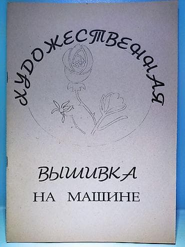 Художественная вышивка на машине
Каталог схем для вышивки