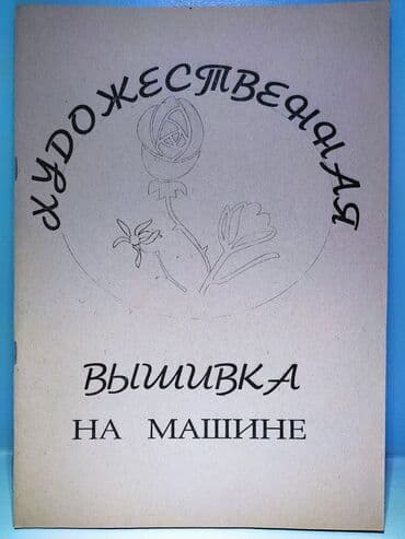 математика с.к.кыдыралиев а.б.урдалетова г.м.дайырбекова: Художественная вышивка на машине
Каталог схем для вышивки — 1
